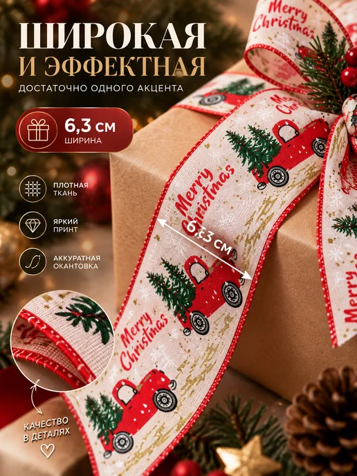 ШЕЛТОРИ Ленты для упаковки новогодних подарков 2шт х 6.3см, 2 шт, фото 4