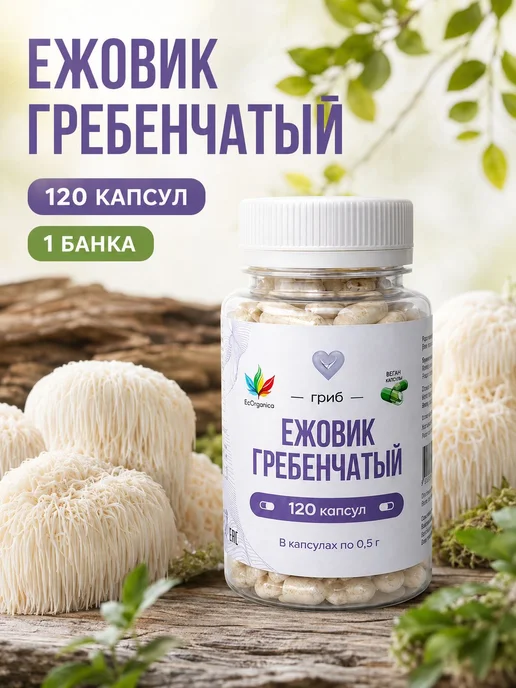 Ежовик гребенчатый в растительной оболочке, 120 капсул, вариант