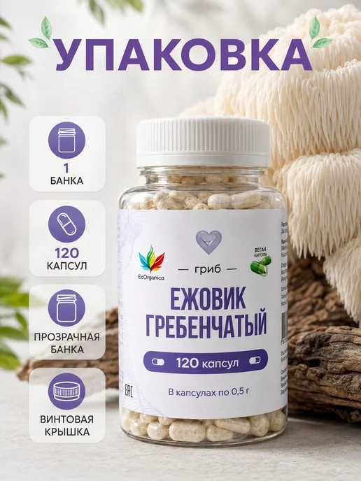 Ежовик гребенчатый в растительной оболочке, 120 капсул, вариант, фото 4