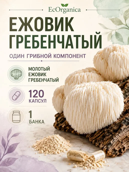 Ежовик гребенчатый в растительной оболочке, 120 капсул, вариант, фото 8