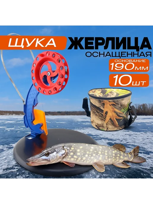 Жерлицы Щука кружки оснащенные 10шт в сумке на подставке зим, 10 шт
