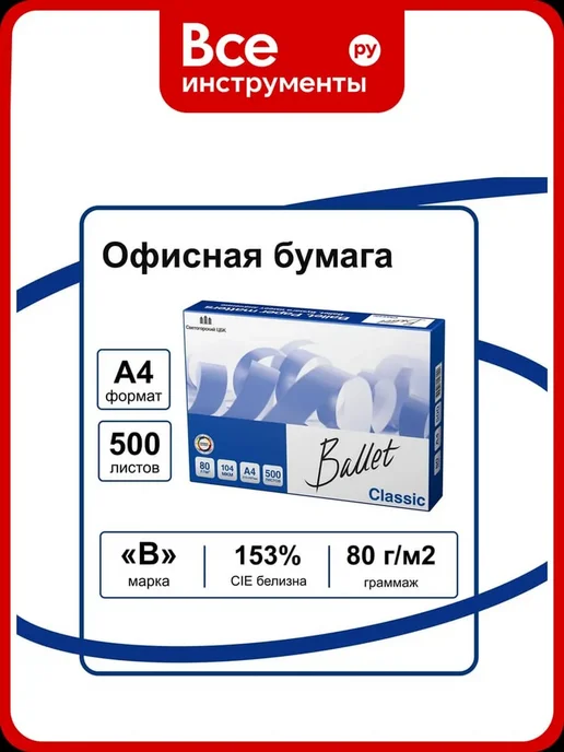 Бумага Ballet A4, 500 листов, 1 пачка