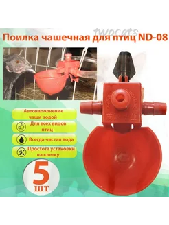 Поилка чашечная для птицы, 5 шт