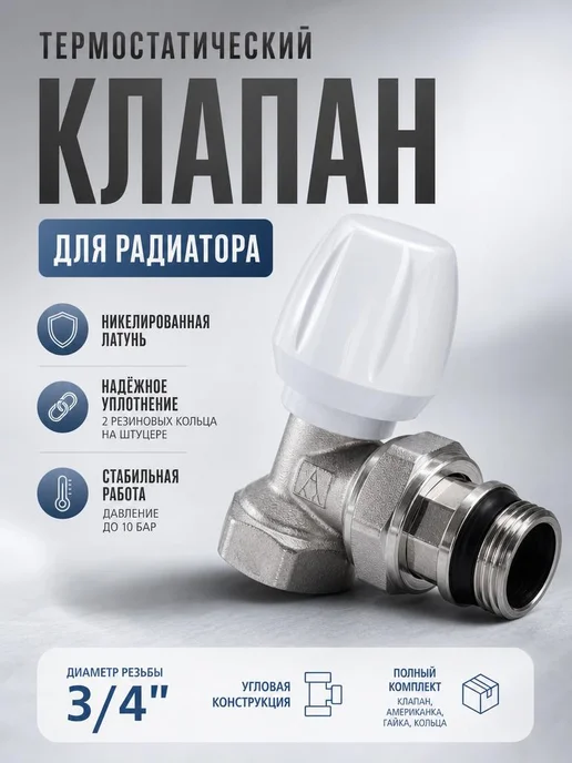 вентиль кран для радиатора 3 4, вариант