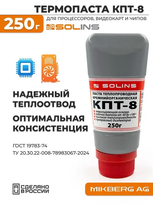 Термопаста КПТ-8 250г, 250 г