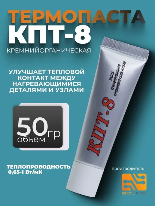 Паста теплопроводная КПТ-8 кремнийорганическая 50гр, SOLINS, 50 г