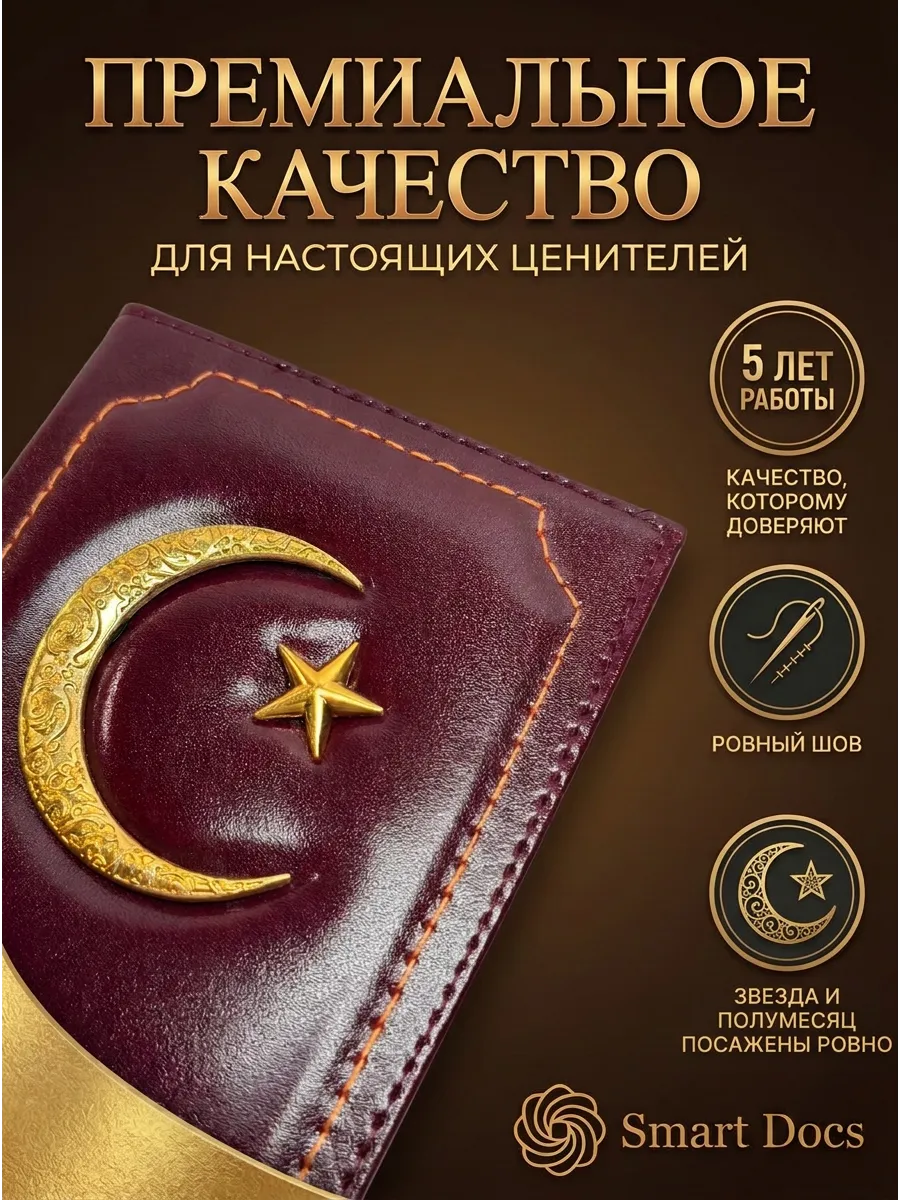 Обложка на паспорт мусульманская с полумесяцем кожаная - фото 3