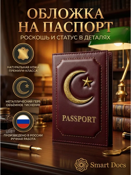 Обложка на паспорт полумесяц звезда золото натуральная кожа