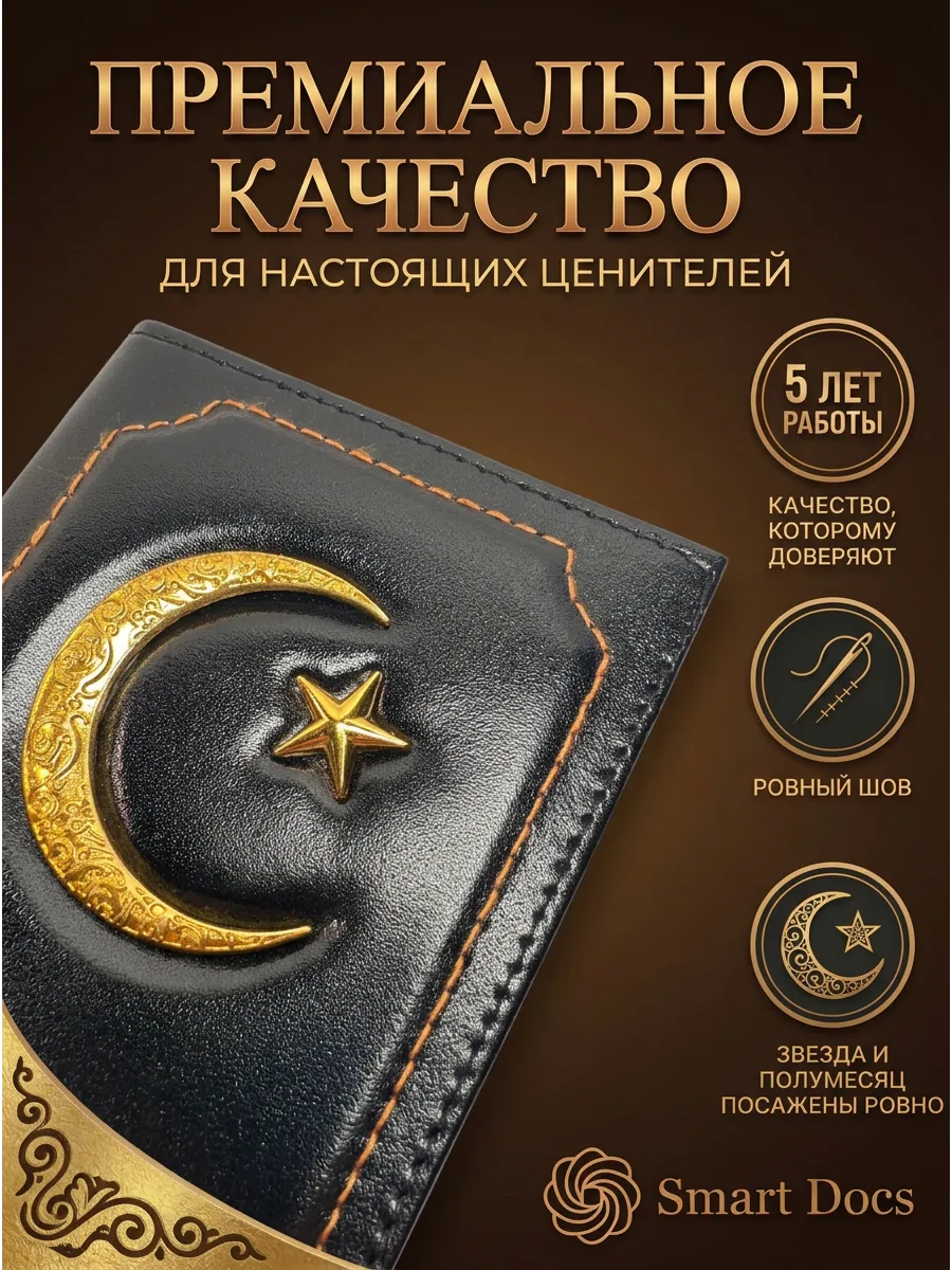 Обложка на паспорт мусульманская с полумесяцем кожаная - фото 3