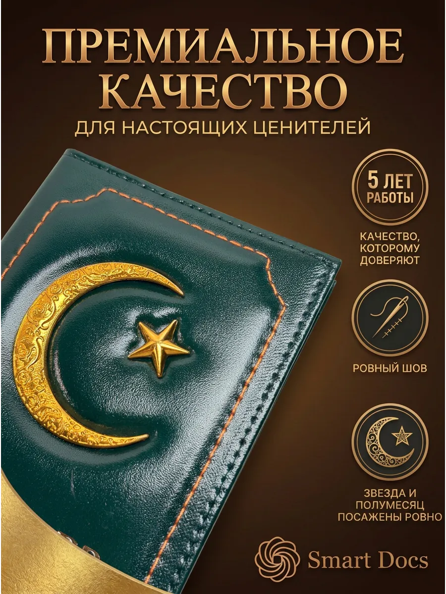 Обложка на паспорт мусульманская с полумесяцем кожаная - фото 3