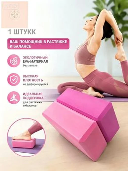 Блок для йоги ЭВА, 23 см, 1 шт, 1 шт
