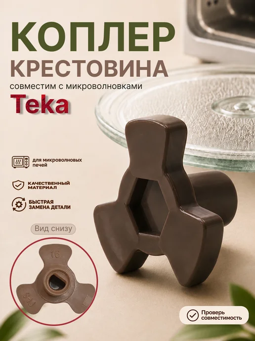 Нет бренда Куплер для микроволновки TEKA коплер для СВЧ крестовина, коричневый