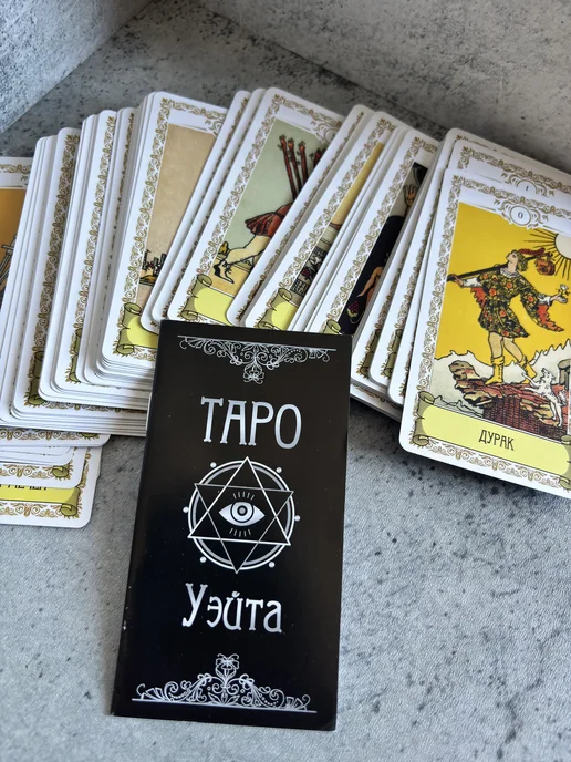 Карты Таро Уэйта, вариант, фото 2