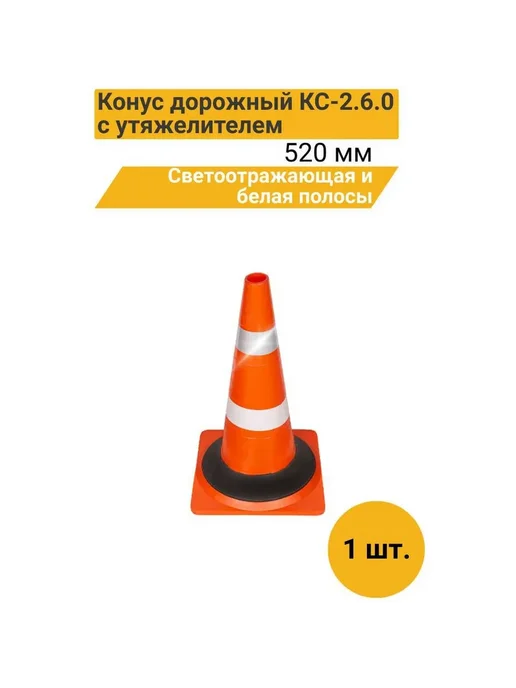 ТЕХНОЛОГИЯ Конус дорожный 520 мм мягкий комб. КВАДРАТНОЕ ОСН)1 светоотр, вариант, фото 2