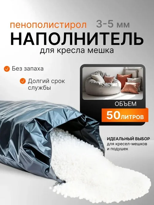 Наполнитель для кресла-мешка, гранулы полипропилена, 50 л, 50 л