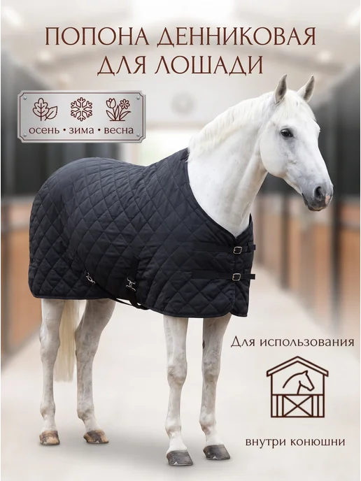 Конные сказки Попона денниковая зимняя, черный