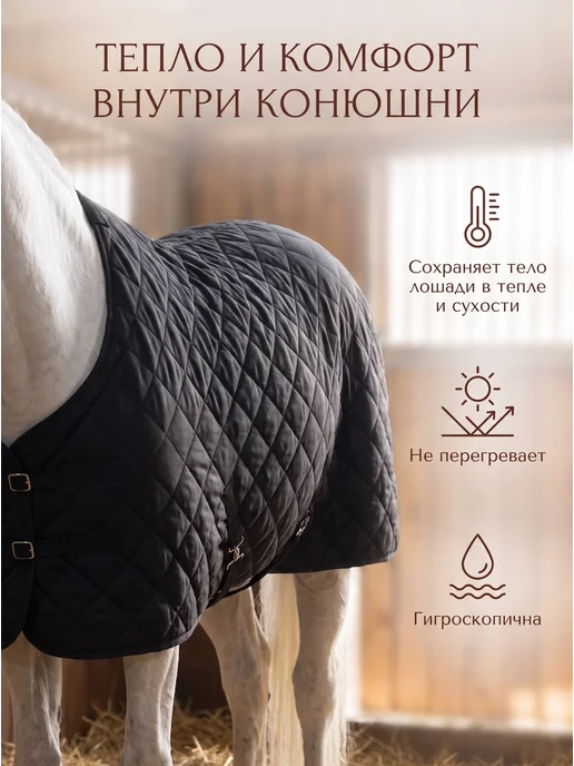 Конные сказки Попона денниковая зимняя, черный, фото 2