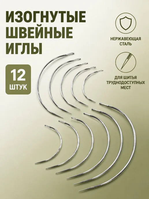 Изогнутые швейные иглы, 12 шт, нержавеющая сталь, 12 шт