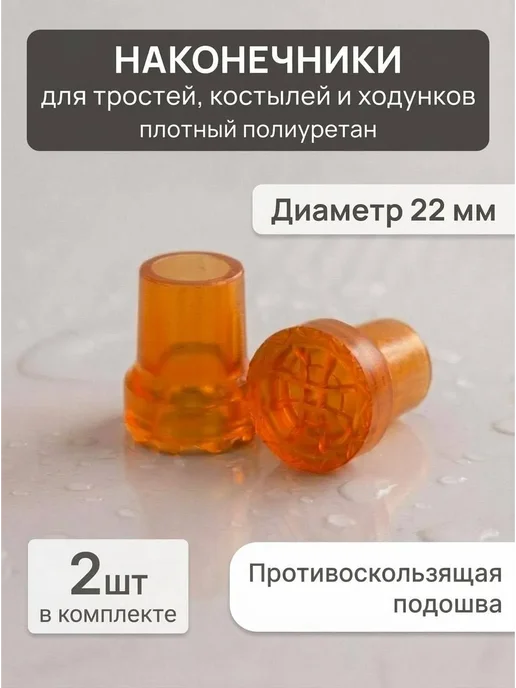 Наконечник для трости противоскользящий 22 мм, 2 шт, 2 шт
