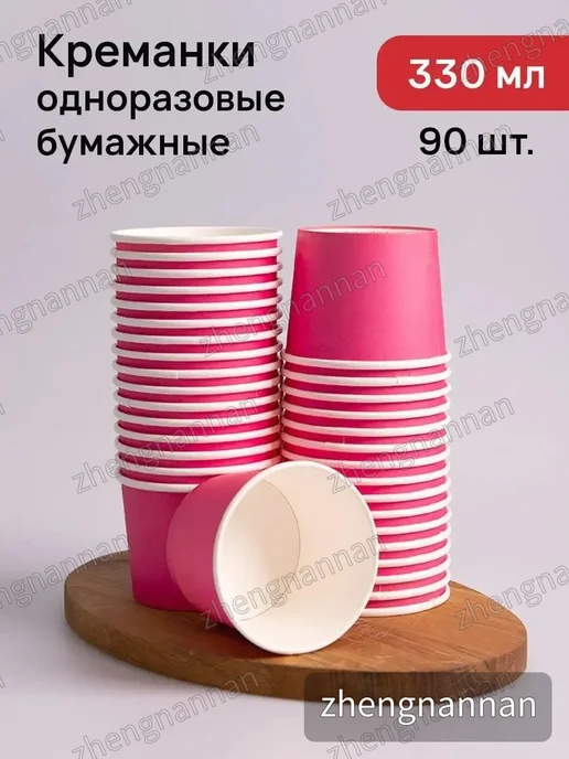 Бумажные одноразовые креманки 330 мл, 90 шт, 330 мл, 90 шт