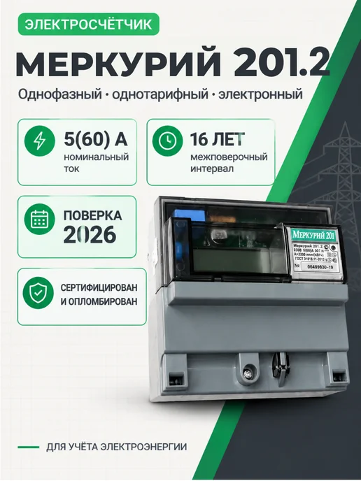 Счетчик электроэнергии однофазный 5-60А Меркурий 201.2, вариант