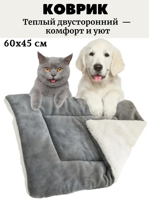 Лежанка, плед, одеяло, двусторонняя для кошек собак 60x45cм, серый