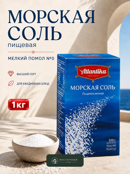 Соль морская натуральная пищевая мелкая 1кг, 1 кг