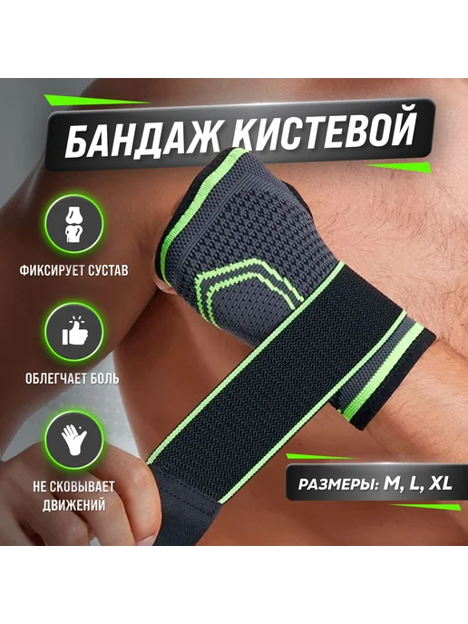 Напульсник компрессионный, размер L, вариант