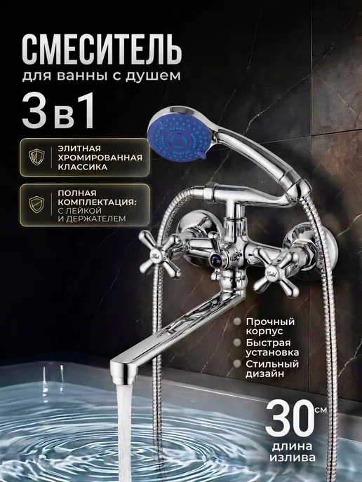 FOES Смеситель для ванны с душем двухвентильный с длинным изливом, вариант