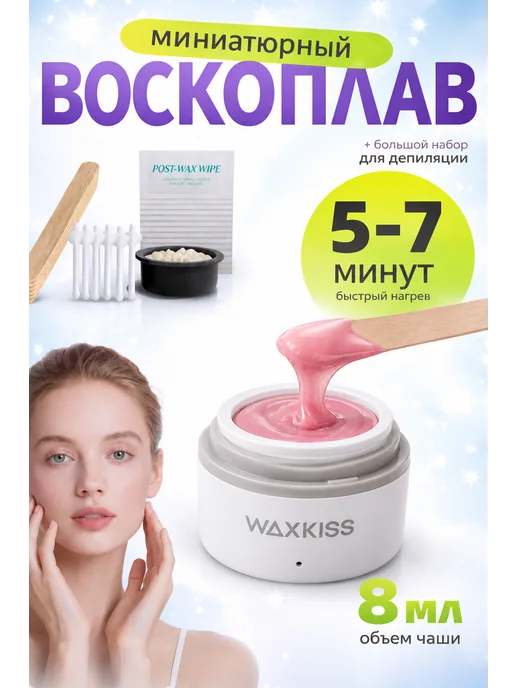 Мини-воскоплав для депиляции бровей и лица, вариант
