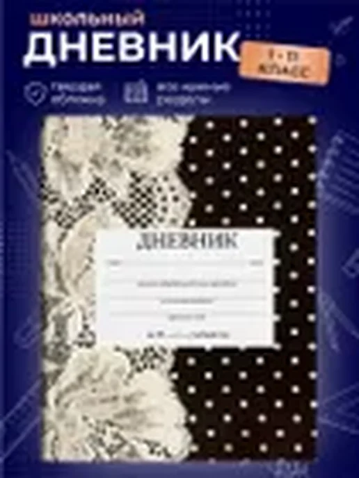 Дневник школьный 1-4 5-11 класс для девочки в горошек эстети, вариант
