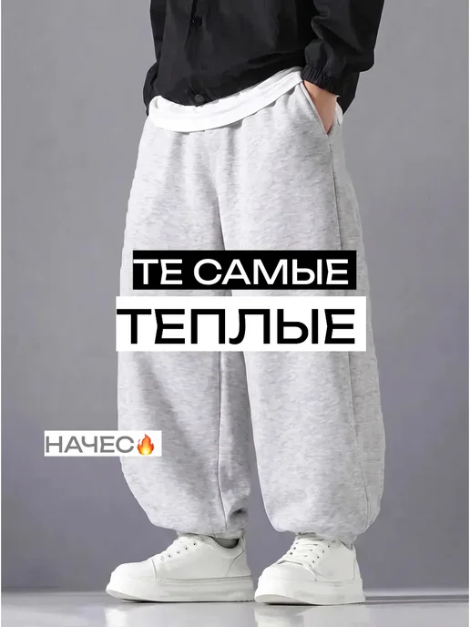 TENZOS Брюки спортивные начес джоггеры широкие оверсайз теплые, вариант