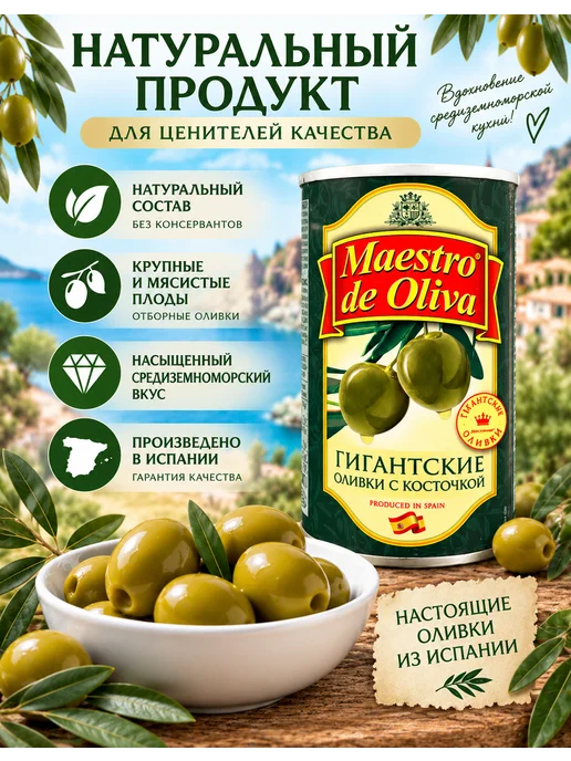 Оливки зеленые гигантские с косточкой Maestro de Oliva 300 г, 300 г, фото 2