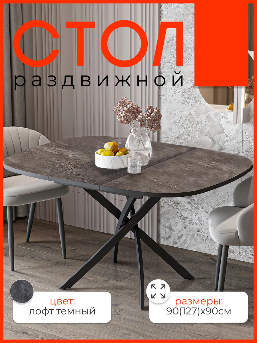 Стол обеденный Ларго Лофт темный — купить в Волгоград