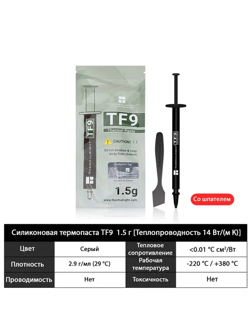 Высокотемпературная термопаста Thermalright TF9 1.5 г, 1,5 г