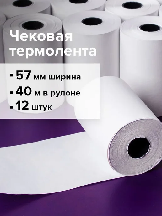 Кассовая чековая лента белая термобумага чеки 57 мм 51, белый