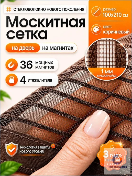 Магнитная москитная сетка 90×200 см, коричневая, 90x200 см, фото 6