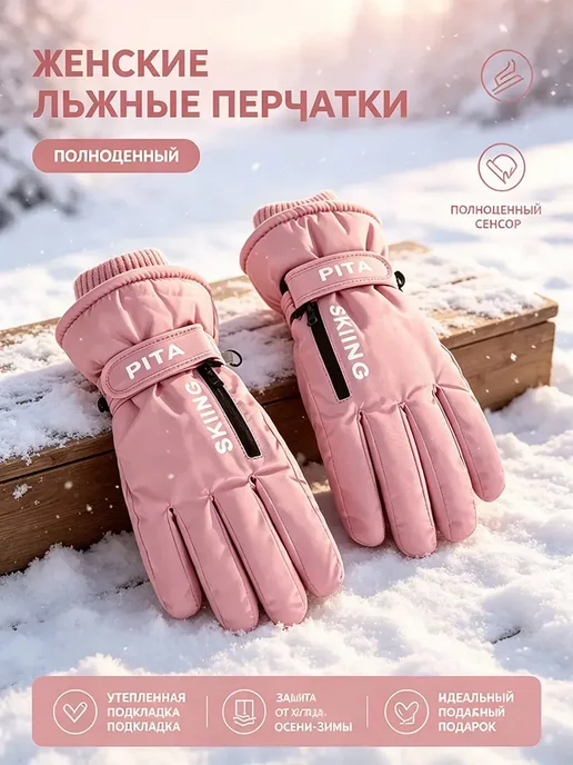 Перчатки лыжные зимние с сенсорным экраном 1 пара, розовый, фото 2