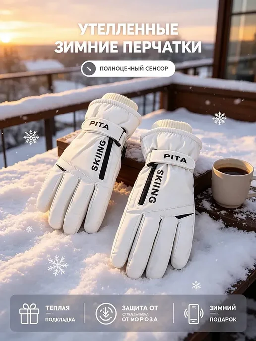 Перчатки лыжные зимние с сенсорным экраном 1 пара, белый, фото 2