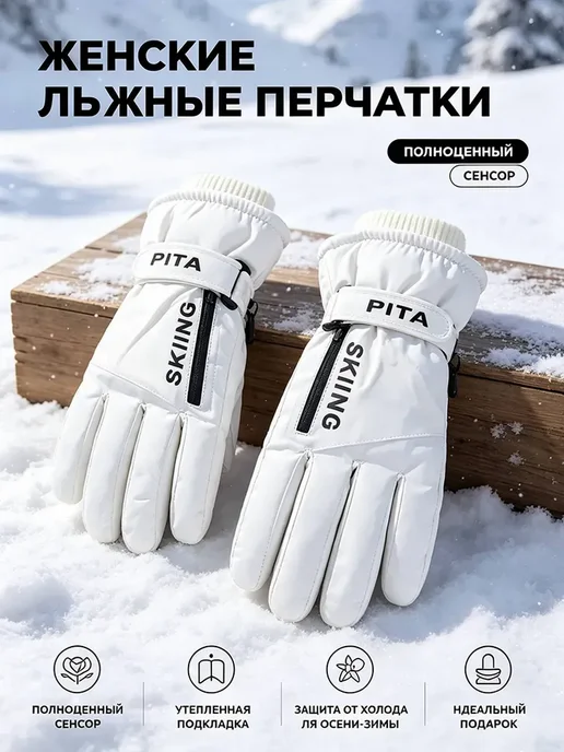 Перчатки лыжные зимние с сенсорным экраном 1 пара, белый, фото 3