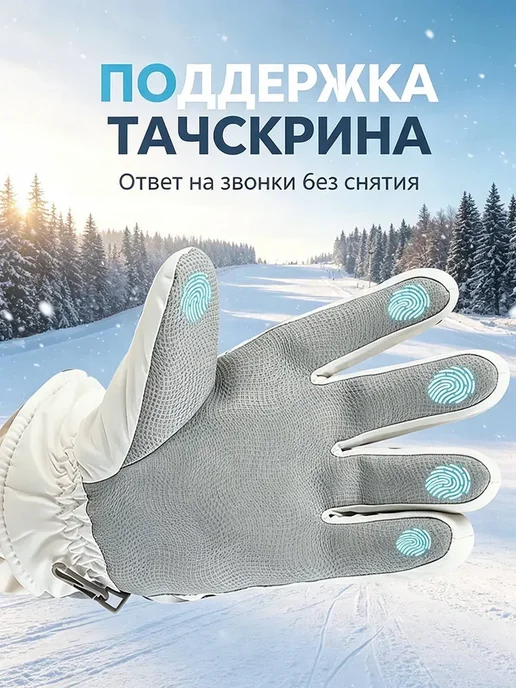 Перчатки лыжные зимние с сенсорным экраном 1 пара, белый, фото 5