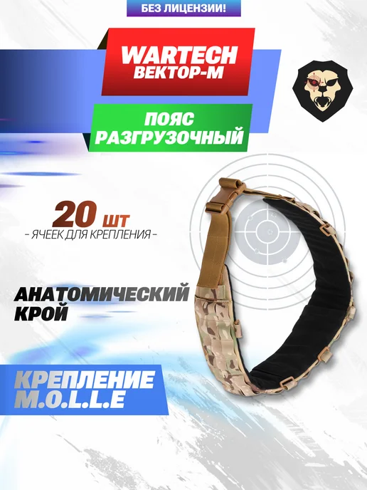 Wartech Разгрузочный пояс Вектор-М (TV-123-MCN, мультикам), зеленый