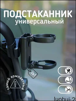 Складной подстаканник 2 в 1 для коляски