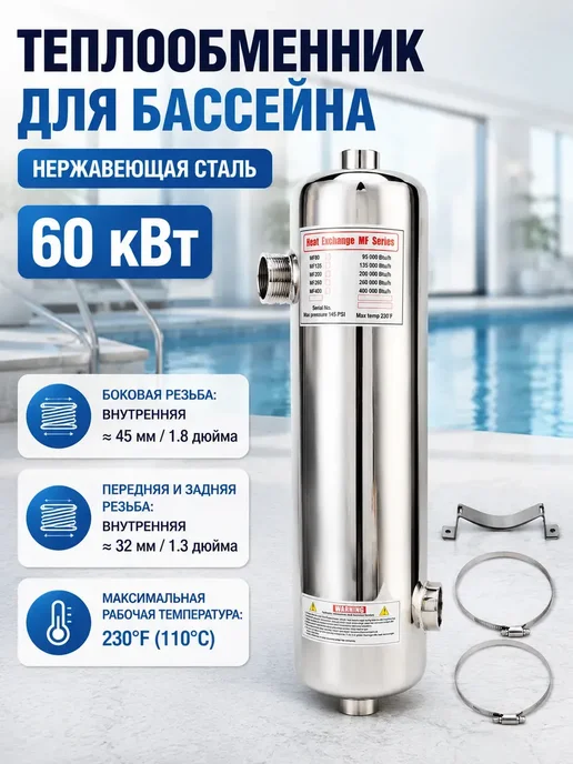 Теплообменник для бассейна, вариант