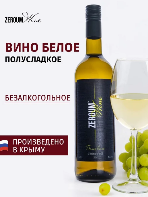 Вино безалкогольное белое полусладкое Zeroum Крым, белый