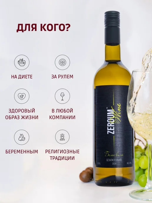 Вино безалкогольное белое полусладкое Zeroum Крым, белый, фото 2