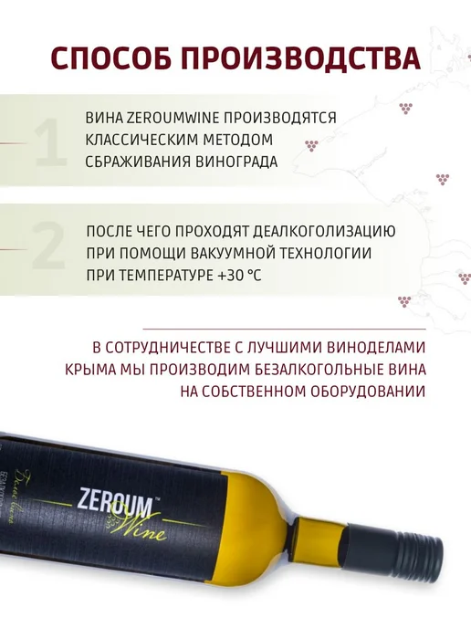 Вино безалкогольное белое полусладкое Zeroum Крым, белый, фото 3