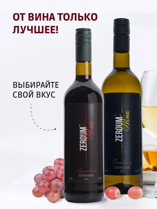 Вино безалкогольное белое полусладкое Zeroum Крым, белый, фото 5