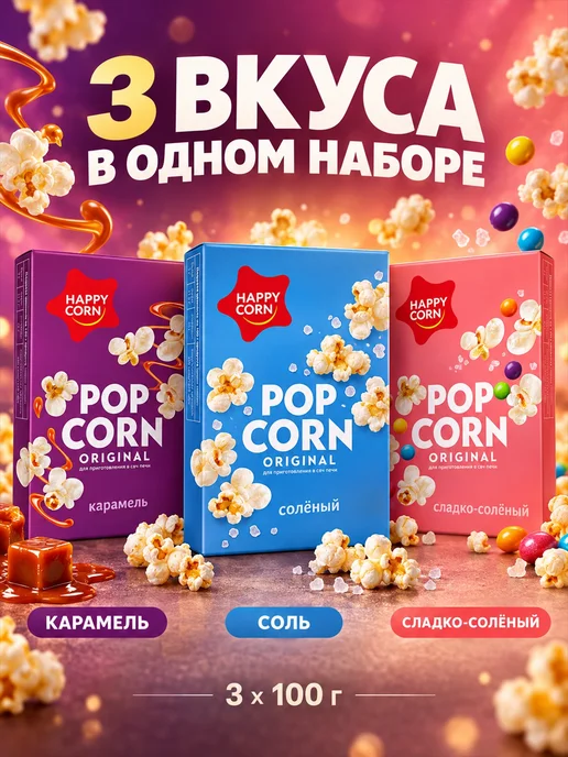 Happy Corn Gourmet Набор попкорна Happy Corn Сладкое и солёное 3 вкуса 300 г, 300 г, фото 2
