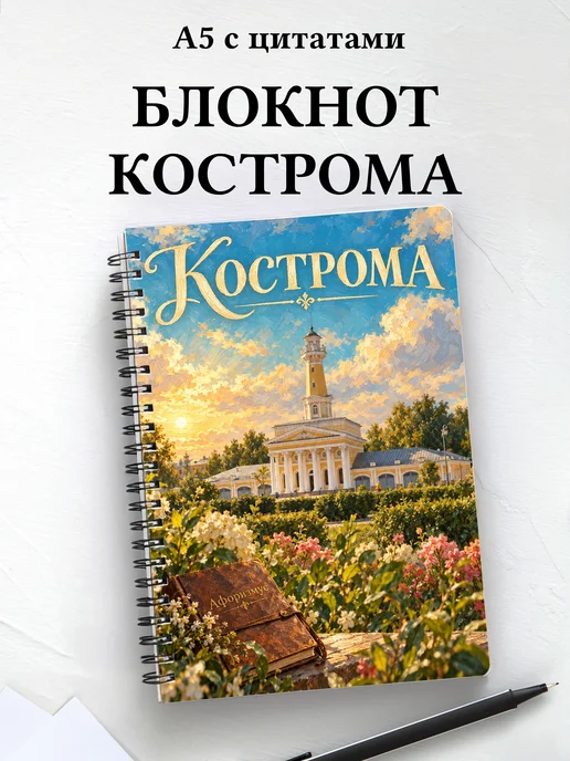 Блокнот Кострома с мотивирующими цитатами
